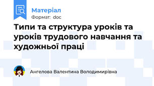 Типи та структура уроків та уроків трудового навчання та художньої праці