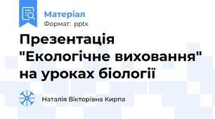 Презентація "Екологічне виховання" на уроках біології