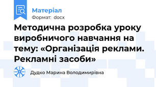 Методична розробка уроку виробничого навчання на тему: «Організація реклами. Рекламні засоби»