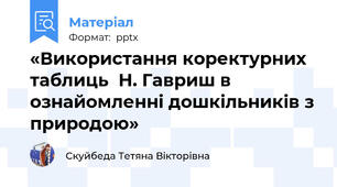 «Використання коректурних таблиць  Н. Гавриш в ознайомленні дошкільників з природою»