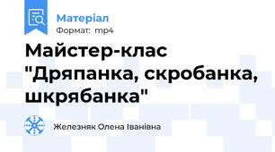 Майстер-клас "Дряпанка, скробанка, шкрябанка"
