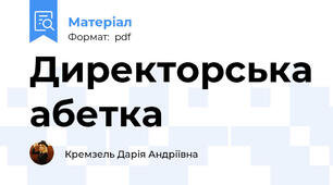 Директорська абетка
