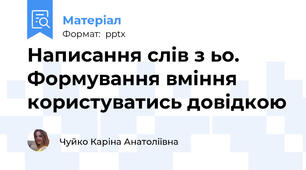 Написання слів з ьо. Формування вміння користуватись довідкою