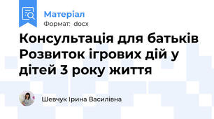Консультація для батьків Розвиток ігрових дій у дітей 3 року життя