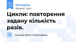 Цикли: повторення задану кількість разів.