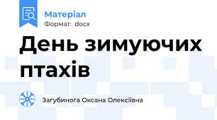 День зимуючих птахів