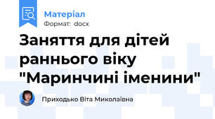 Заняття для дітей раннього віку "Маринчині іменини"