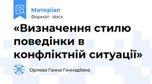 «Визначення стилю поведінки в конфліктній ситуації»