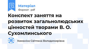 Конспект заняття на розвиток загальнолюдських цінностей творами В. О. Сухомлинського