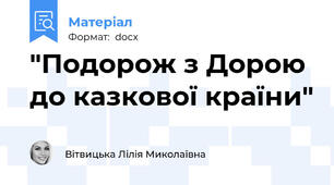 "Подорож з Дорою до казкової країни"