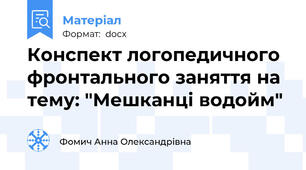 Конспект логопедичного фронтального заняття на тему: "Мешканці водойм"