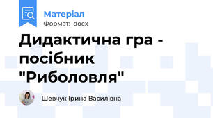 Дидактична гра - посібник  "Риболовля"