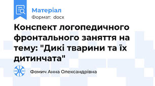 Конспект логопедичного фронтального заняття на тему: "Дикі тварини та їх дитинчата"