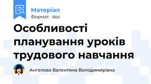 Особливості планування уроків трудового навчання