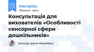 Консультація для вихователів «Особливості сенсорної сфери дошкільників»