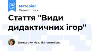 Стаття "Види дидактичних ігор"
