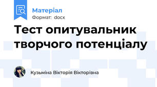 Тест опитувальник творчого потенціалу