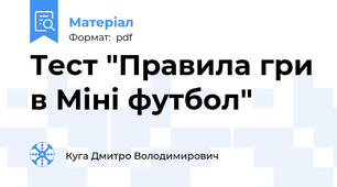 Тест "Правила гри в Міні футбол"