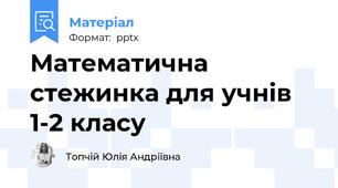 Математична стежинка для учнів 1-2 класу