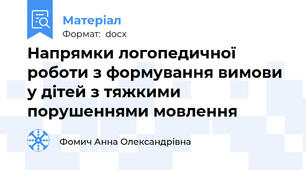 Напрямки логопедичної роботи з формування вимови у дітей з тяжкими порушеннями мовлення