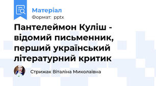 Пантелеймон Куліш - відомий письменник, перший український літературний критик