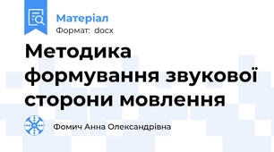 Методика формування звукової сторони мовлення