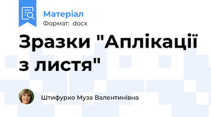 Зразки "Аплікації з листя"