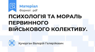 ПСИХОЛОГІЯ ТА МОРАЛЬ ПЕРВИННОГО ВІЙСЬКОВОГО КОЛЕКТИВУ.