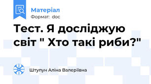 Тест. Я досліджую світ " Хто такі риби?"