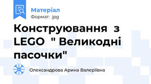 Конструювання  з  LEGO  " Великодні пасочки"