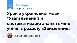 Урок з української мови "Узагальнення й систематизація знань і вмінь учнів із розділу «Займенник»