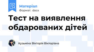 Тест на виявлення обдарованих дітей