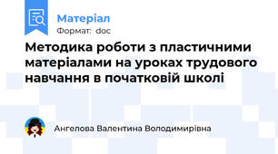 Методика роботи з пластичними матеріалами на уроках трудового навчання в початковій школі
