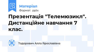 Презентація "Телемюзикл". Дистанційне навчання 7 клас.