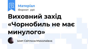 Виховний захід «Чорнобиль не має минулого»