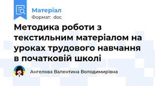 Методика роботи з текстильним матеріалом на уроках трудового навчання в початковій школі
