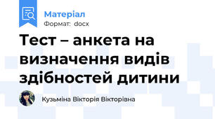 Тест – анкета на визначення видів здібностей дитини