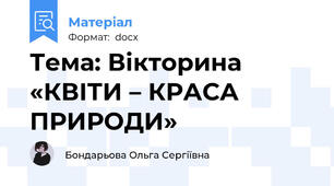 Тема: Вікторина «КВІТИ – КРАСА ПРИРОДИ»