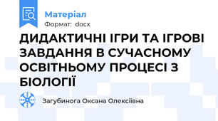 ДИДАКТИЧНІ ІГРИ ТА ІГРОВІ ЗАВДАННЯ В СУЧАСНОМУ ОСВІТНЬОМУ ПРОЦЕСІ З БІОЛОГІЇ