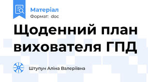 Щоденний план вихователя ГПД