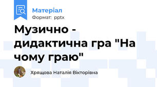 Музично - дидактична гра "На чому граю"