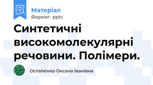 Синтетичні високомолекулярні речовини. Полімери.