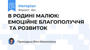 В РОДИНІ МАЛЮК: ЕМОЦІЙНЕ БЛАГОПОЛУЧЧЯ  ТА РОЗВИТОК