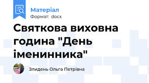 Святкова виховна година "День іменинника"