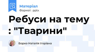 Ребуси на тему : "Тварини"