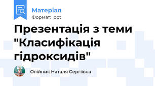 Презентація з теми "Класифікація гідроксидів"