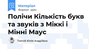 Полічи Кількість букв та звуків з Міккі і Мінні Маус