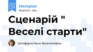 Сценарій " Веселі старти"