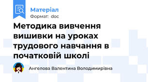 Методика вивчення вишивки на уроках трудового навчання в початковій школі
