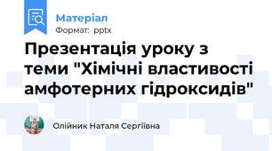 Презентація уроку з теми "Хімічні властивості амфотерних гідроксидів"